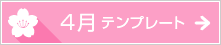 4月のテンプレート