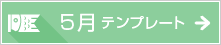 5月のテンプレート