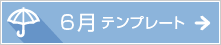 6月のテンプレート