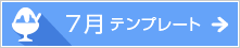 7月のテンプレート