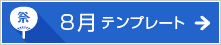 8月のテンプレート