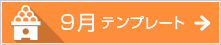 9月のテンプレート