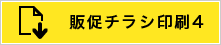 販促チラシ印刷4専用データ