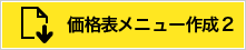 価格表メニュー作成2専用データ