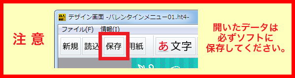 【 注意 】　開いたデータは必ずソフトに保存してください。