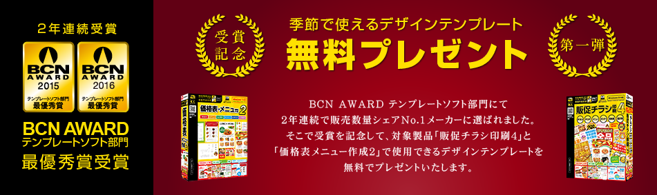 BCN AWARD 2016受賞記念　季節で使えるデザインテンプレート無料プレゼント