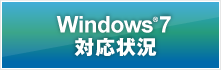 Windows7対応状況