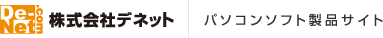 株式会社デネットパソコンソフト製品サイト