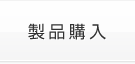 製品購入