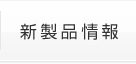 新製品情報
