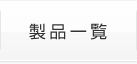 製品一覧
