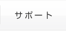サポート