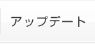 アップデート