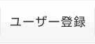 ユーザー登録