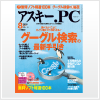 アスキー.PC8月号