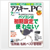 アスキードットPC 7号の企画コーナーにて 「かんたん商人 顧客管理4」 が紹介されました。新製品紹介ページにて「かんたん住所録Pro5」が紹介されました。