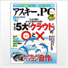 週間アスキー2012年8月号の新製品紹介ページにて 「ラジオ 録音 保存」 が紹介されました。