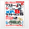 アスキー.PC　2012年10月号の新製品紹介ページにて 「らくらく印刷写真アルバム作成3」「uPodバックアップ2」 が紹介されました。