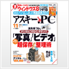 アスキー.PC　2012年11月号の新製品紹介ページにて「かんたんパソコンクリーナー」「家系図・遺言・相続ノート」が紹介されました。