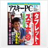 アスキーPC 2013年5月号 の新製品レビューページにて 「かんたんラベル作成5」 が紹介されました。