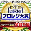 「第22回 Vectorプロレジ大賞」にノミネート！