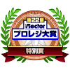 「第22回 Vectorプロレジ大賞」特別賞受賞！