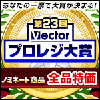 「第23回 Vectorプロレジ大賞」にノミネート！
