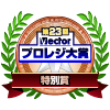 「第23回 Vectorプロレジ大賞」特別賞受賞！