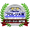 「第24回 Vectorプロレジ大賞」インターネット 部門賞受賞！