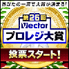 「第26回 Vectorプロレジ大賞」にノミネート！