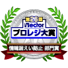 「第26回 Vectorプロレジ大賞」情報漏えい防止部門賞受賞！