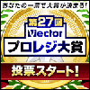 「第27回 Vectorプロレジ大賞」にノミネート！