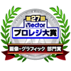 「第27回 Vectorプロレジ大賞」画像・グラフィック 部門賞受賞！