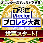 第29回Vectorプロレジ大賞 投票受付中