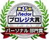 第45回Vectorプロレジ大賞 結果発表