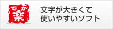 文字が大きくて使いやすいソフト