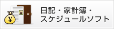 日記・家計簿・スケジュールソフト