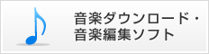 音楽ダウンロード・音楽編集ソフト