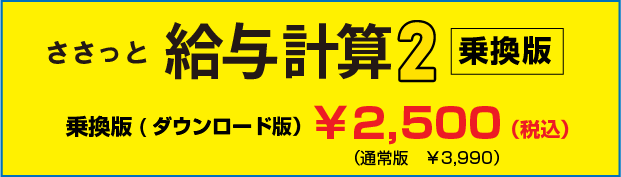 ささっと給与計算2　乗換版のご案内