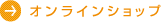 オンラインショップ