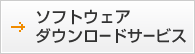 ソフトウェアダウンロードサービス