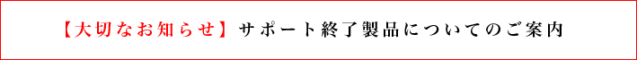 サポート終了製品についてのお知らせ