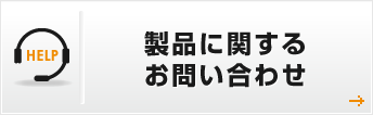 製品に関するお問い合わせ