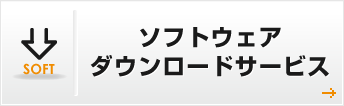 ソフトウェアダウンロードサービス