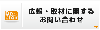 広報・取材に関するお問い合わせ