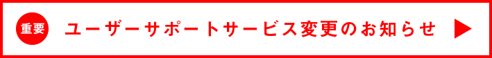 ユーザーサポート変更のお知らせ