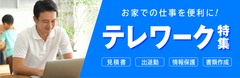 お家での仕事を便利に!テレワーク特集