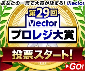 第29回Vectorプロレジ大賞 投票受付中