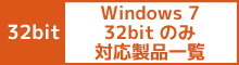 Windows7 32bit対応製品一覧