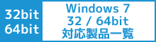 Windows7 64bit対応製品一覧